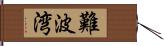 難波湾 Hand Scroll