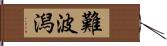 難波潟 Hand Scroll