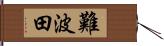 難波田 Hand Scroll