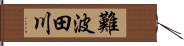 難波田川 Hand Scroll