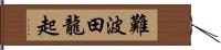 難波田龍起 Hand Scroll
