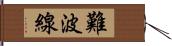 難波線 Hand Scroll