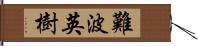 難波英樹 Hand Scroll
