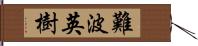 難波英樹 Hand Scroll