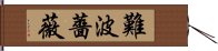 難波薔薇 Hand Scroll