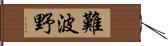 難波野 Hand Scroll