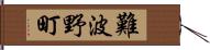 難波野町 Hand Scroll