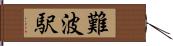 難波駅 Hand Scroll