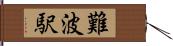 難波駅 Hand Scroll