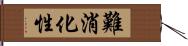 難消化性 Hand Scroll