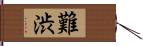 難渋 Hand Scroll