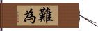 難為 Hand Scroll