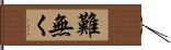 難無く Hand Scroll