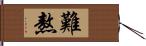 難熬 Hand Scroll