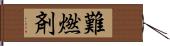 難燃剤 Hand Scroll