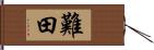 難田 Hand Scroll