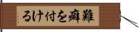 難癖を付ける Hand Scroll