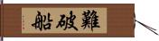 難破船 Hand Scroll