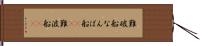 難破船 Hand Scroll