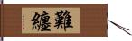 難纏 Hand Scroll