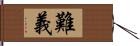 難義 Hand Scroll