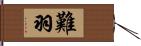 難羽 Hand Scroll