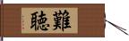 難聴 Hand Scroll