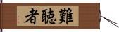 難聴者 Hand Scroll