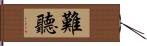 難聽 Hand Scroll