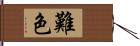 難色 Hand Scroll