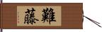 難藤 Hand Scroll