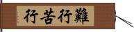 難行苦行 Hand Scroll