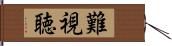 難視聴 Hand Scroll