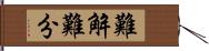 難解難分 Hand Scroll