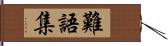 難語集 Hand Scroll