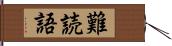 難読語 Hand Scroll