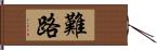 難路 Hand Scroll