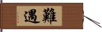 難遇 Hand Scroll