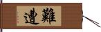 難遭 Hand Scroll