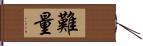 難量 Hand Scroll