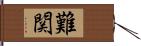 難関 Hand Scroll