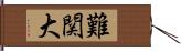 難関大 Hand Scroll