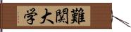 難関大学 Hand Scroll
