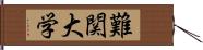 難関大学 Hand Scroll