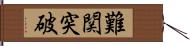 難関突破 Hand Scroll