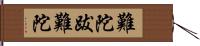 難陀跋難陀 Hand Scroll