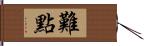 難點 Hand Scroll