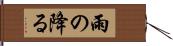雨の降る Hand Scroll