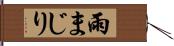 雨まじり Hand Scroll