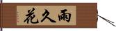 雨久花 Hand Scroll